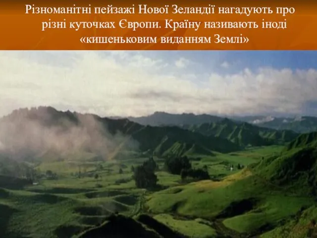 Різноманітні пейзажі Нової Зеландії нагадують про різні куточках Європи. Країну називають іноді «кишеньковим виданням Землі»