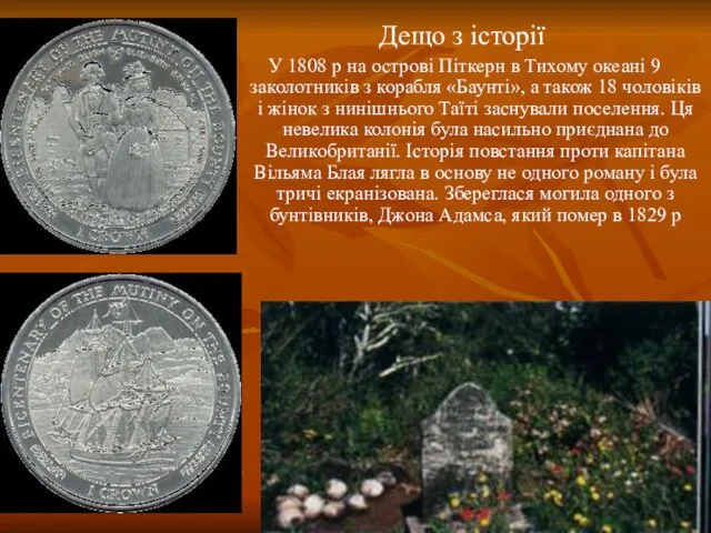 Дещо з історії У 1808 р на острові Піткерн в