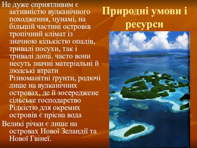 Природні умови і ресурси Не дуже сприятливим є активністю вулканічного