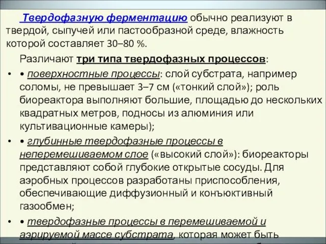 Твердофазную ферментацию обычно реализуют в твердой, сыпучей или пастообразной среде,