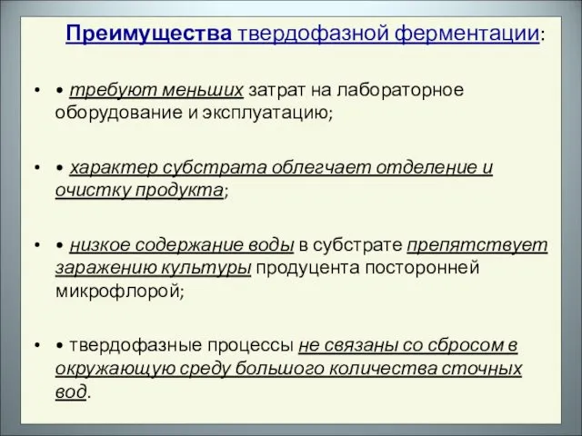 Преимущества твердофазной ферментации: • требуют меньших затрат на лабораторное оборудование