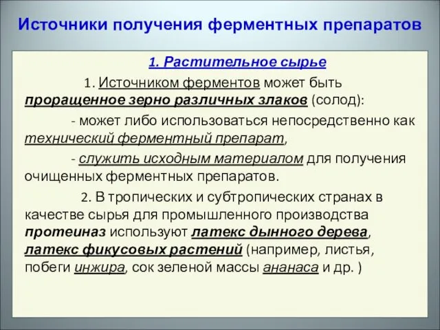 Источники получения ферментных препаратов 1. Растительное сырье 1. Источником ферментов