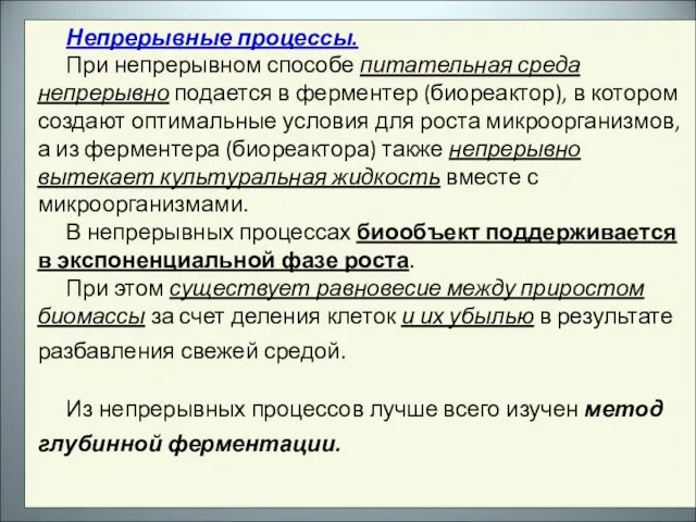 Непрерывные процессы. При непрерывном способе питательная среда непрерывно подается в