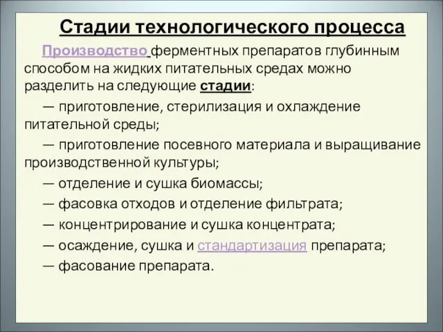 Стадии технологического процесса Производство ферментных препаратов глубинным способом на жидких