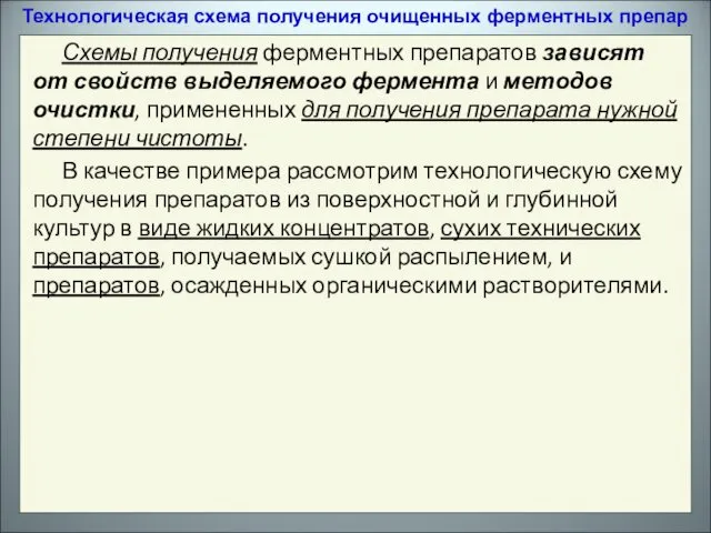 Схемы получения ферментных препаратов зависят от свойств выделяемого фермента и