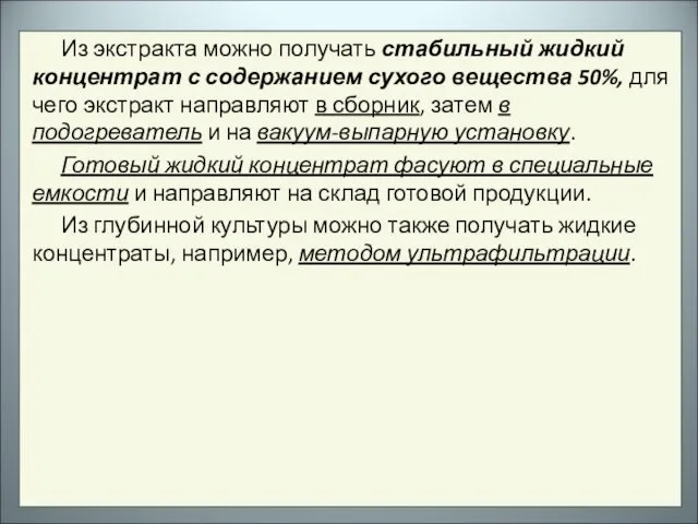 Из экстракта можно получать стабильный жидкий концентрат с содержанием сухого