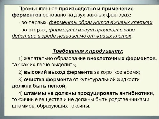 Промышленное производство и применение ферментов основано на двух важных факторах: