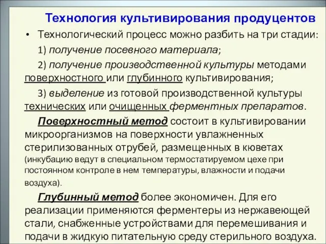 Технология культивирования продуцентов Технологический процесс можно разбить на три стадии: