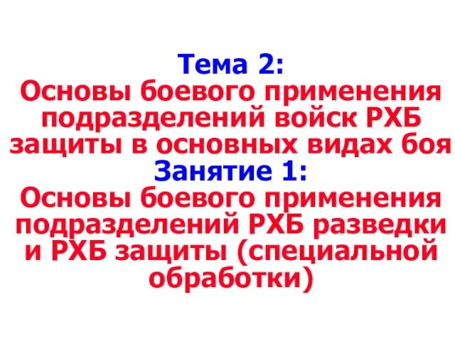 Тема 2: Основы боевого применения подразделений войск РХБ защиты в