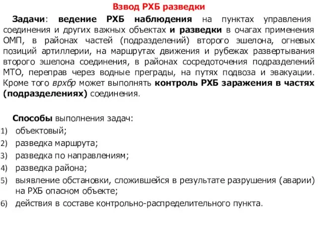 Взвод РХБ разведки Задачи: ведение РХБ наблюдения на пунктах управления