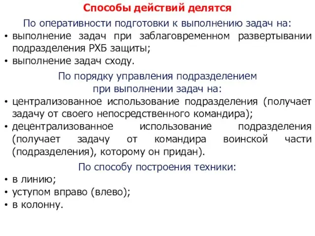 Способы действий делятся По оперативности подготовки к выполнению задач на: