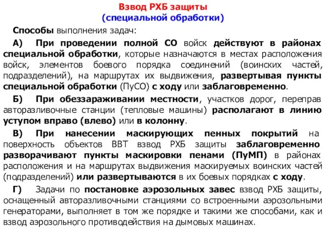 Взвод РХБ защиты (специальной обработки) Способы выполнения задач: А) При