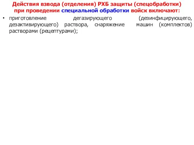 Действия взвода (отделения) РХБ защиты (спецобработки) при проведении специальной обработки