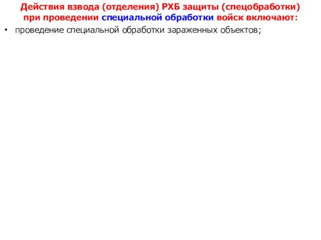 Действия взвода (отделения) РХБ защиты (спецобработки) при проведении специальной обработки