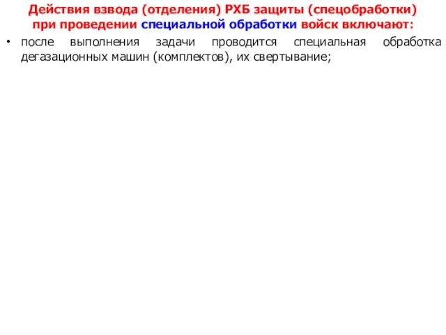 Действия взвода (отделения) РХБ защиты (спецобработки) при проведении специальной обработки