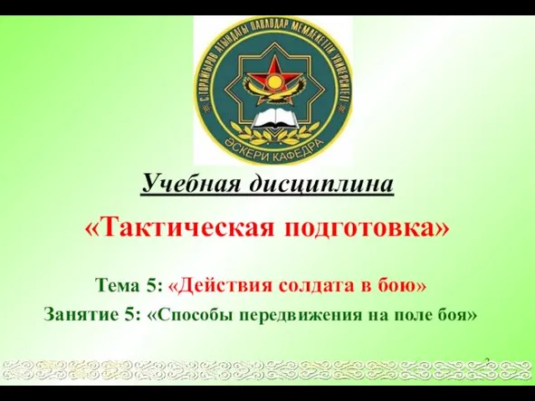 Учебная дисциплина «Тактическая подготовка» Тема 5: «Действия солдата в бою»