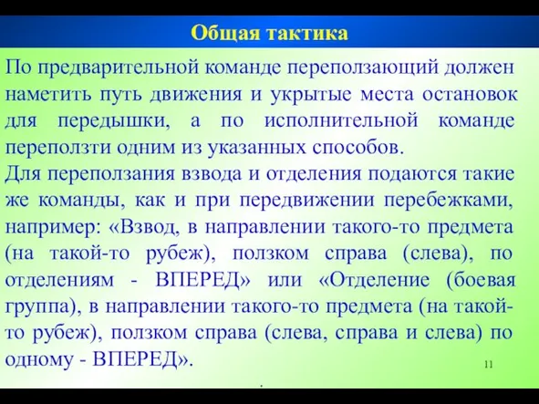 По предварительной команде переползающий должен наметить путь движения и укрытые