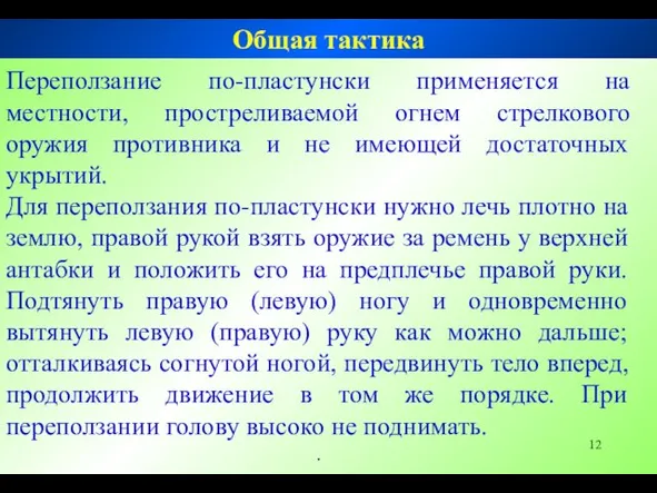 Переползание по-пластунски применяется на местности, простреливаемой огнем стрелкового оружия противника