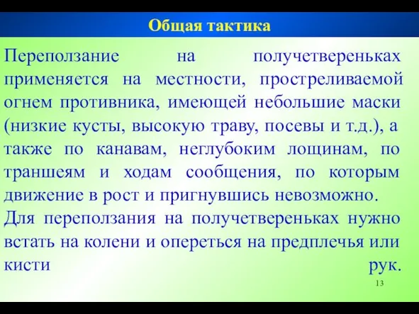 Переползание на получетвереньках применяется на местности, простреливаемой огнем противника, имеющей