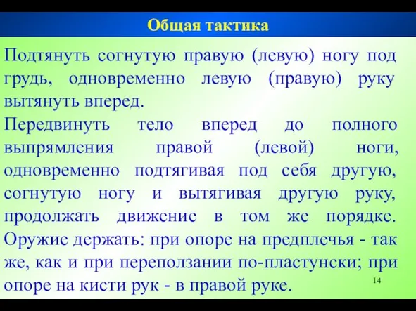 Подтянуть согнутую правую (левую) ногу под грудь, одновременно левую (правую)