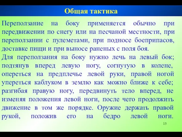 Переползание на боку применяется обычно при передвижении по снегу или