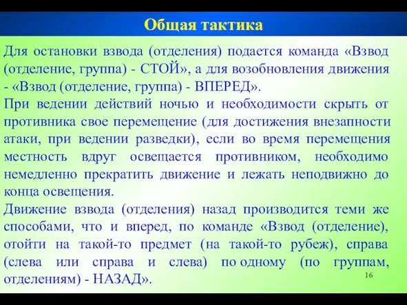 Для остановки взвода (отделения) подается команда «Взвод (отделение, группа) -