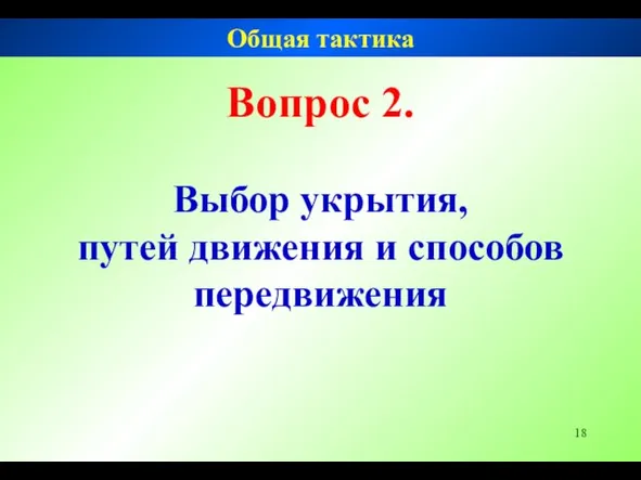 Вопрос 2. Выбор укрытия, путей движения и способов передвижения Общая тактика