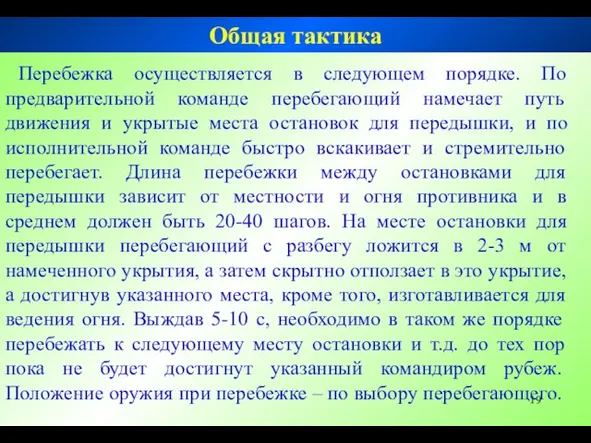 Перебежка осуществляется в следующем порядке. По предварительной команде перебегающий намечает