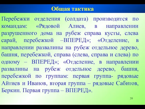 Перебежки отделения (солдата) производится по командам: «Рядовой Алиев, в направлении