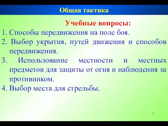 Общая тактика Учебные вопросы: 1. Способы передвижения на поле боя.