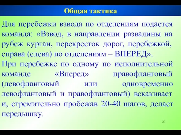 Для перебежки взвода по отделениям подается команда: «Взвод, в направлении