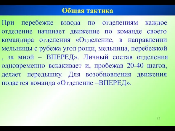 При перебежке взвода по отделениям каждое отделение начинает движение по