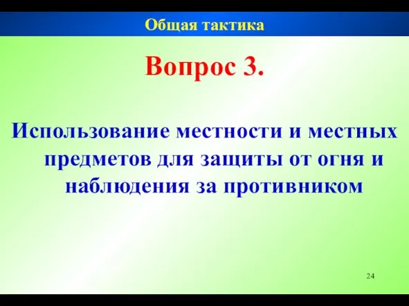 Вопрос 3. Использование местности и местных предметов для защиты от