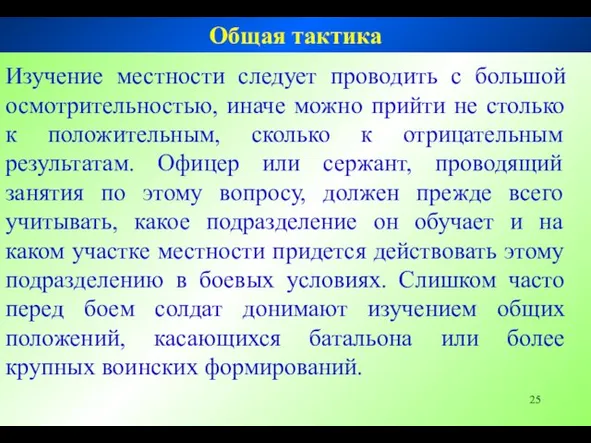 Изучение местности следует проводить с большой осмотрительностью, иначе можно прийти