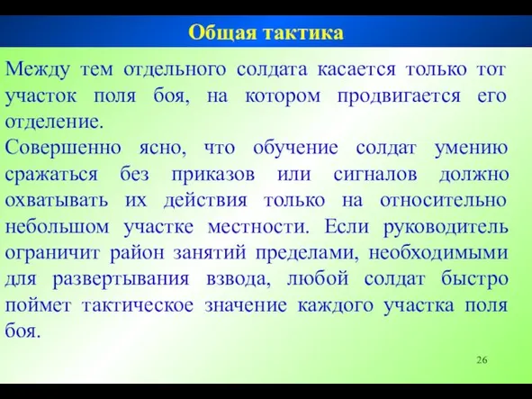 Между тем отдельного солдата касается только тот участок поля боя,