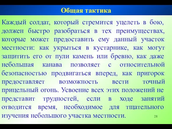 Каждый солдат, который стремится уцелеть в бою, должен быстро разобраться