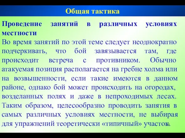 Проведение занятий в различных условиях местности Во время занятий по