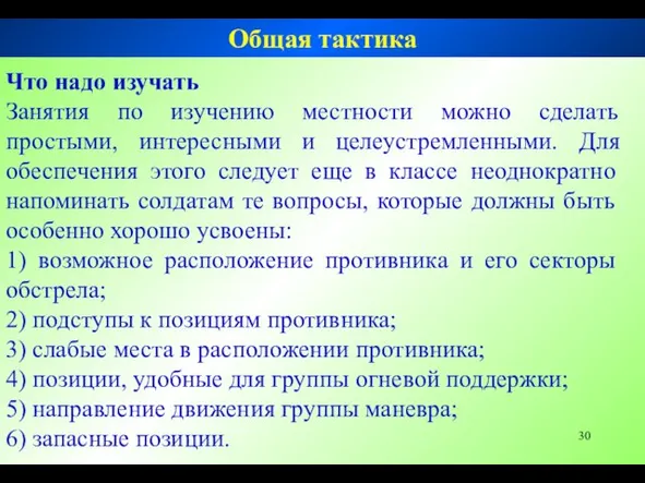 Что надо изучать Занятия по изучению местности можно сделать простыми,