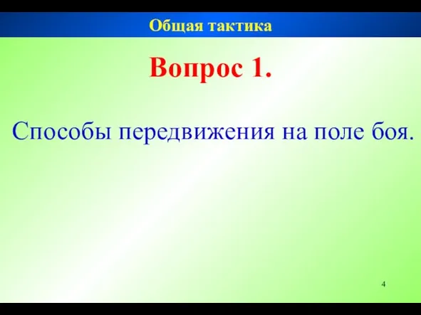 Вопрос 1. Способы передвижения на поле боя. Общая тактика