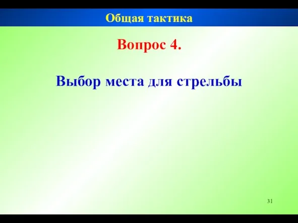 Вопрос 4. Выбор места для стрельбы Общая тактика