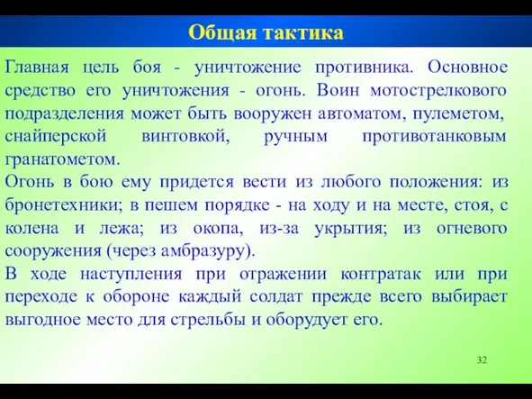 Главная цель боя - уничтожение противника. Основное средство его уничтожения