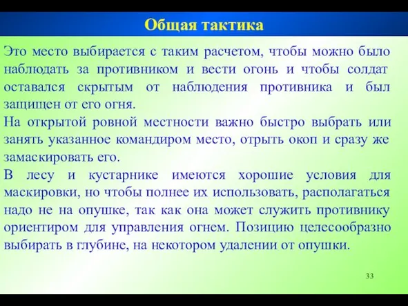 Это место выбирается с таким расчетом, чтобы можно было наблюдать