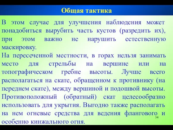 В этом случае для улучшения наблюдения может понадобиться вырубить часть