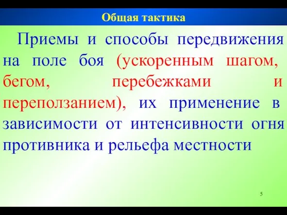 Приемы и способы передвижения на поле боя (ускоренным шагом, бегом,