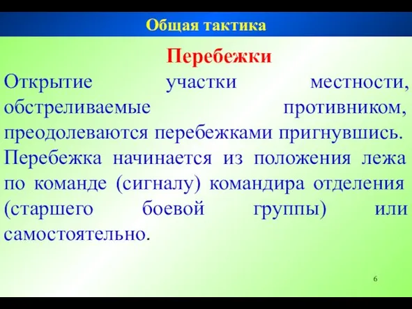 Перебежки Открытие участки местности, обстреливаемые противником, преодолеваются перебежками пригнувшись. Перебежка