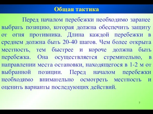 Перед началом перебежки необходимо заранее выбрать позицию, которая должна обеспечить