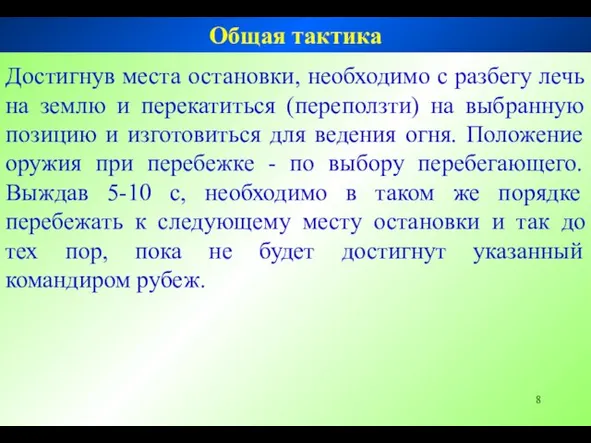 Достигнув места остановки, необходимо с разбегу лечь на землю и