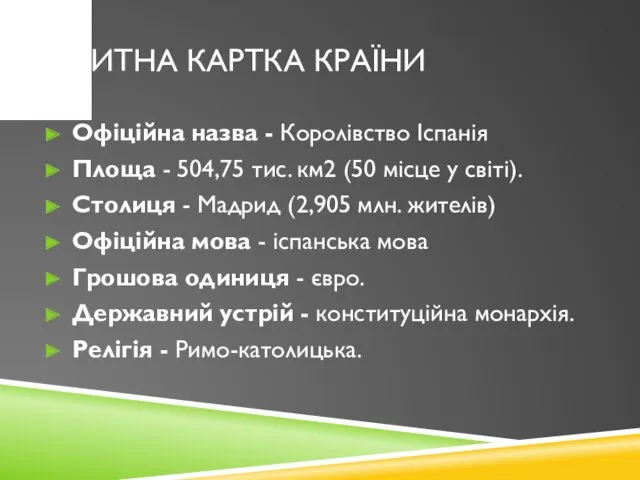 ВІЗИТНА КАРТКА КРАЇНИ Офіційна назва - Королівство Іспанія Площа -