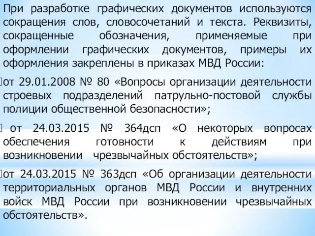 При разработке графических документов используются сокращения слов, словосочетаний и текста.