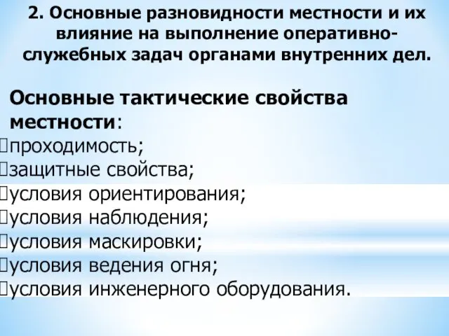 2. Основные разновидности местности и их влияние на выполнение оперативно-служебных